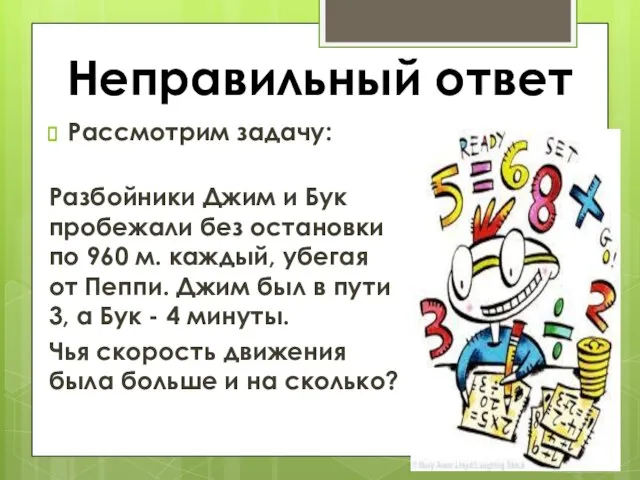 Неправильный ответ Рассмотрим задачу: Разбойники Джим и Бук пробежали без остановки по