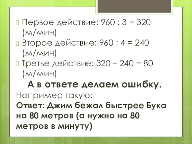 Первое действие: 960 : 3 = 320 (м/мин) Второе действие: 960 :