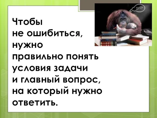 Чтобы не ошибиться, нужно правильно понять условия задачи и главный вопрос, на который нужно ответить.