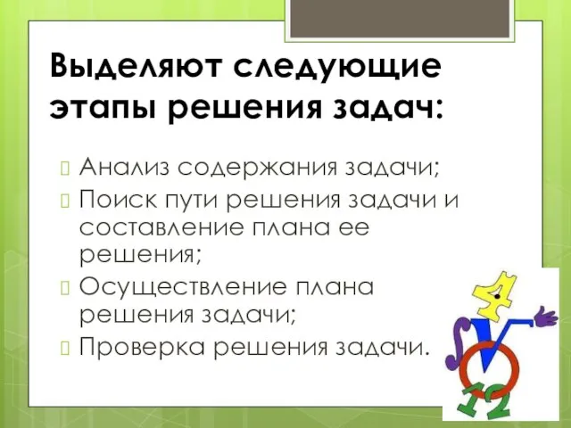 Выделяют следующие этапы решения задач: Анализ содержания задачи; Поиск пути решения задачи