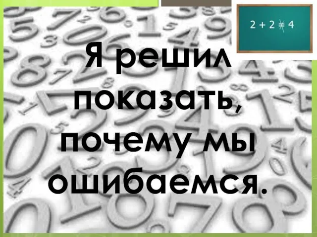 Я решил показать, почему мы ошибаемся.