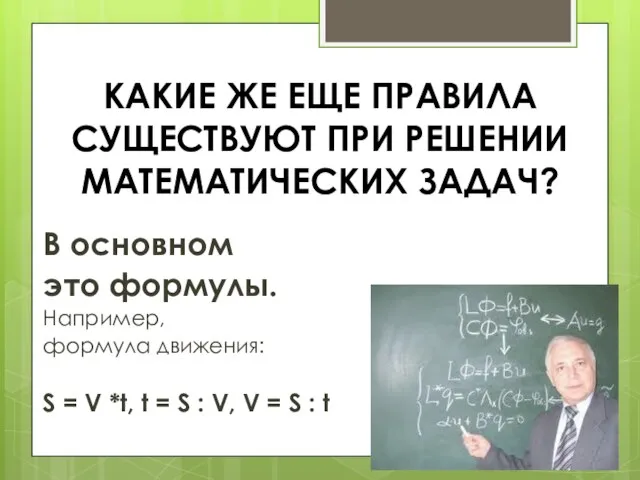 КАКИЕ ЖЕ ЕЩЕ ПРАВИЛА СУЩЕСТВУЮТ ПРИ РЕШЕНИИ МАТЕМАТИЧЕСКИХ ЗАДАЧ? В основном это