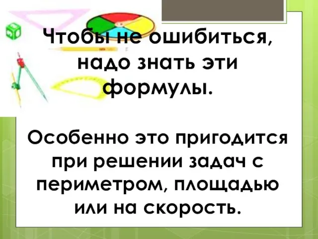 Чтобы не ошибиться, надо знать эти формулы. Особенно это пригодится при решении