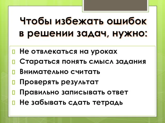 Чтобы избежать ошибок в решении задач, нужно: Не отвлекаться на уроках Стараться