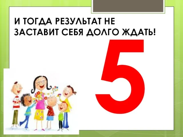 И ТОГДА РЕЗУЛЬТАТ НЕ ЗАСТАВИТ СЕБЯ ДОЛГО ЖДАТЬ! 5