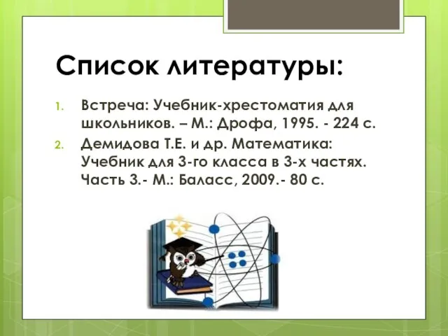 Список литературы: Встреча: Учебник-хрестоматия для школьников. – М.: Дрофа, 1995. - 224