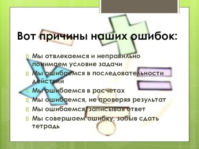 Вот причины наших ошибок: Мы отвлекаемся и неправильно понимаем условие задачи Мы