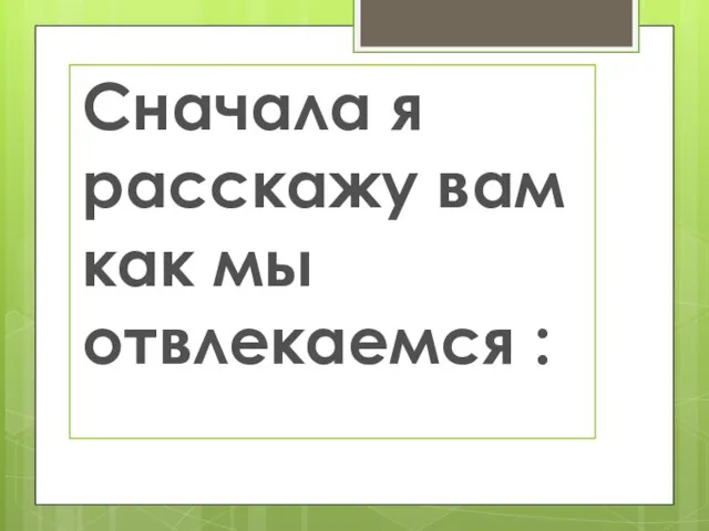 Сначала я расскажу вам как мы отвлекаемся :