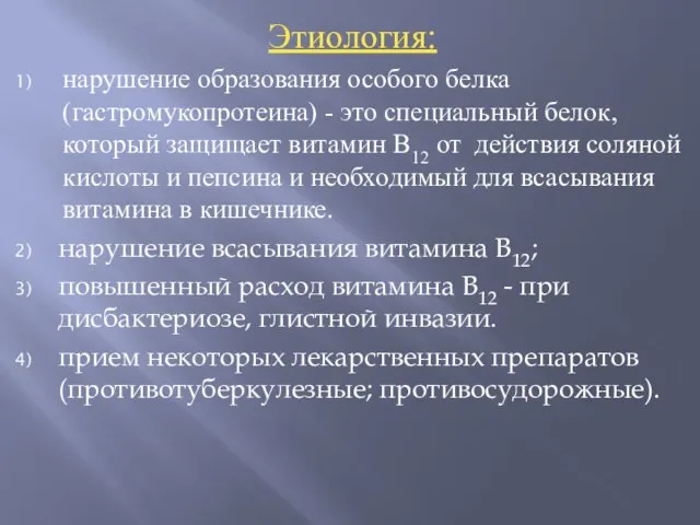 Этиология: нарушение образования особого белка (гастромукопротеина) - это специальный белок, который защищает