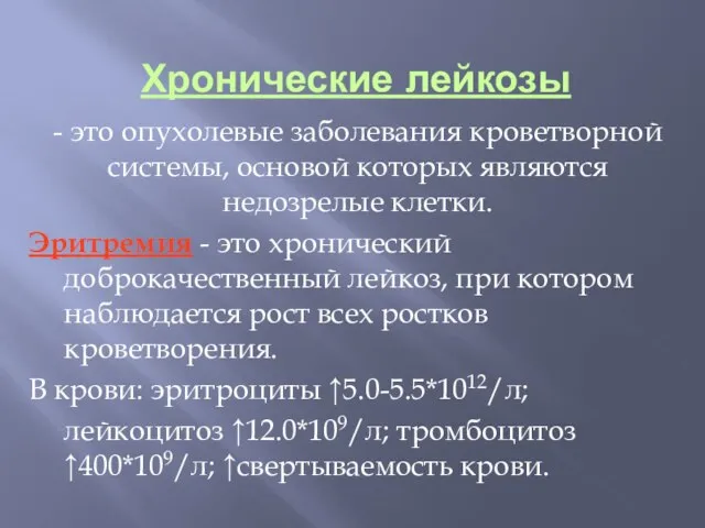 Хронические лейкозы - это опухолевые заболевания кроветворной системы, основой которых являются недозрелые