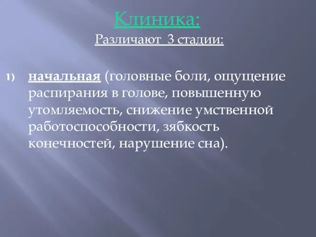 Клиника: Различают 3 стадии: начальная (головные боли, ощущение распирания в голове, повышенную