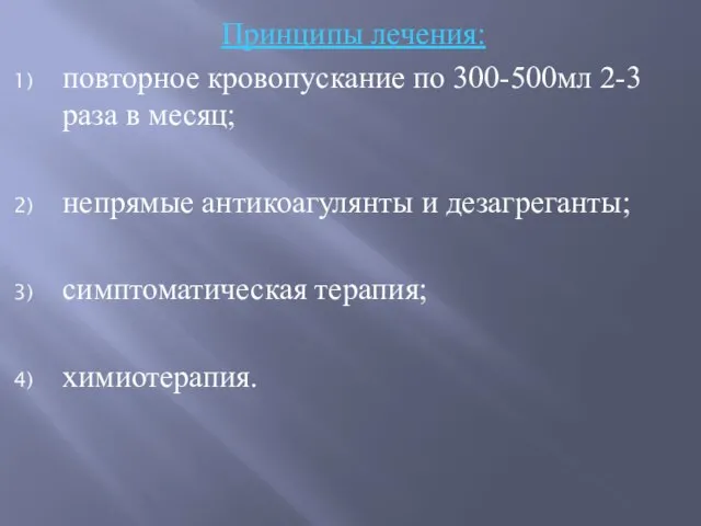 Принципы лечения: повторное кровопускание по 300-500мл 2-3 раза в месяц; непрямые антикоагулянты