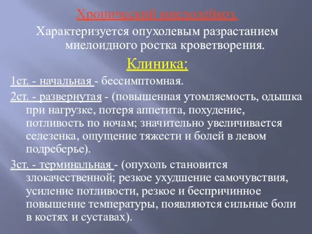 Хронический миелолейкоз. Характеризуется опухолевым разрастанием миелоидного ростка кроветворения. Клиника: 1ст. - начальная