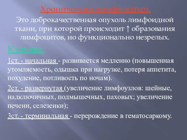 Хронический лимфолейкоз. Это доброкачественная опухоль лимфоидной ткани, при которой происходит ↑ образования