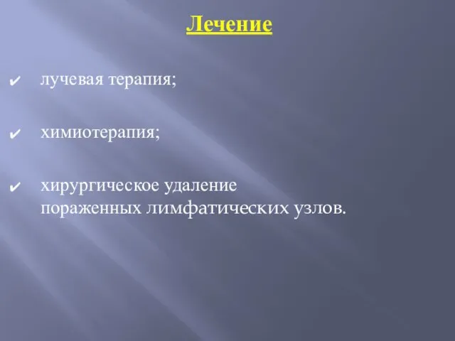 Лечение лучевая терапия; химиотерапия; хирургическое удаление пораженных лимфатических узлов.