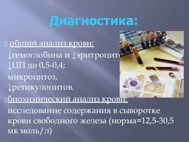 Диагностика: общий анализ крови: ↓гемоглобина и ↓эритроцитов, ↓ЦП до 0,5-0,4; микроцитоз, ↓ретикулоцитов.