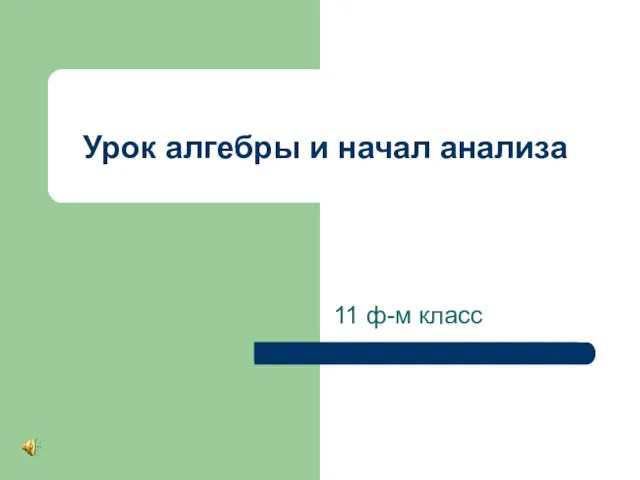 Урок алгебры и начал анализа 11 ф-м класс