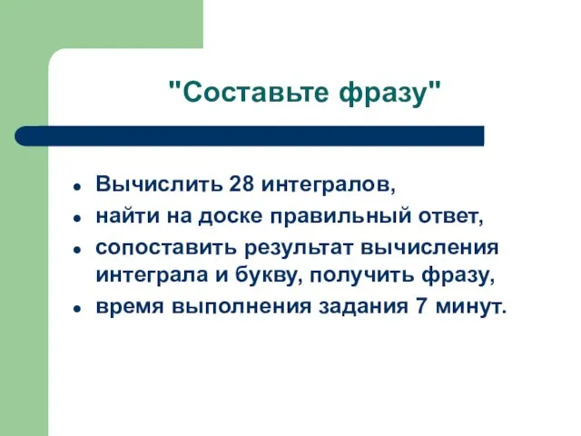 "Составьте фразу" Вычислить 28 интегралов, найти на доске правильный ответ, сопоставить результат