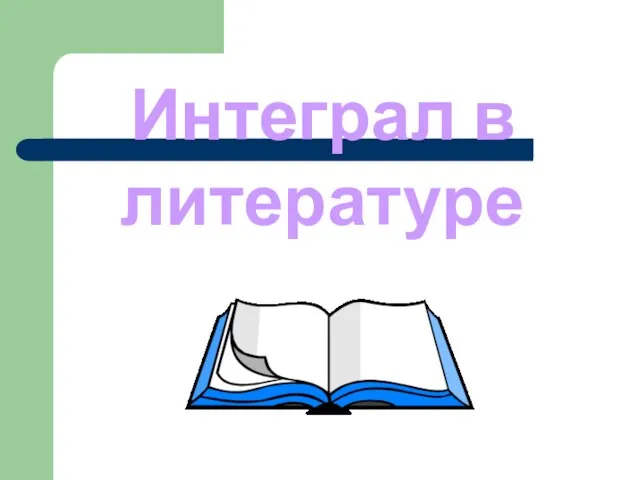 Интеграл в литературе