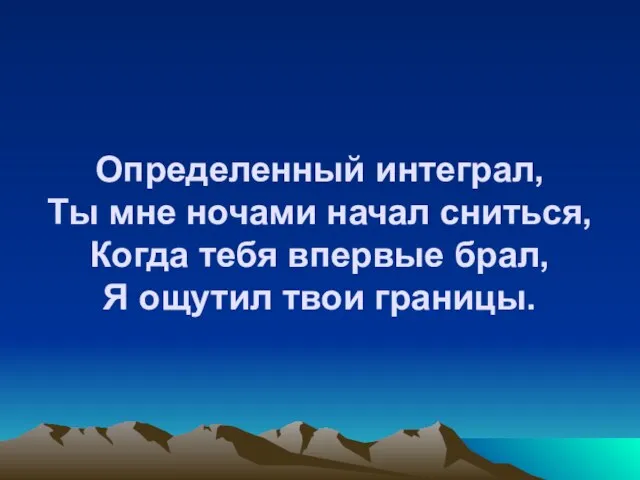 Определенный интеграл, Ты мне ночами начал сниться, Когда тебя впервые брал, Я ощутил твои границы.