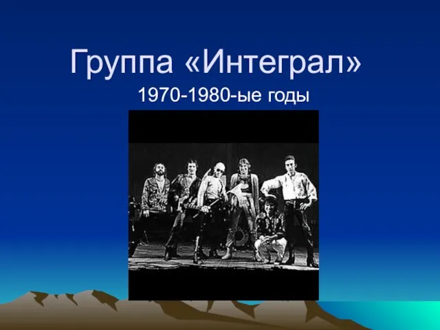 Группа «Интеграл» 1970-1980-ые годы