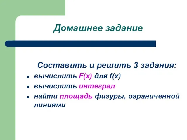 Домашнее задание Составить и решить 3 задания: вычислить F(x) для f(x) вычислить