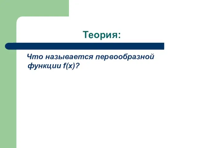 Теория: Что называется первообразной функции f(x)?