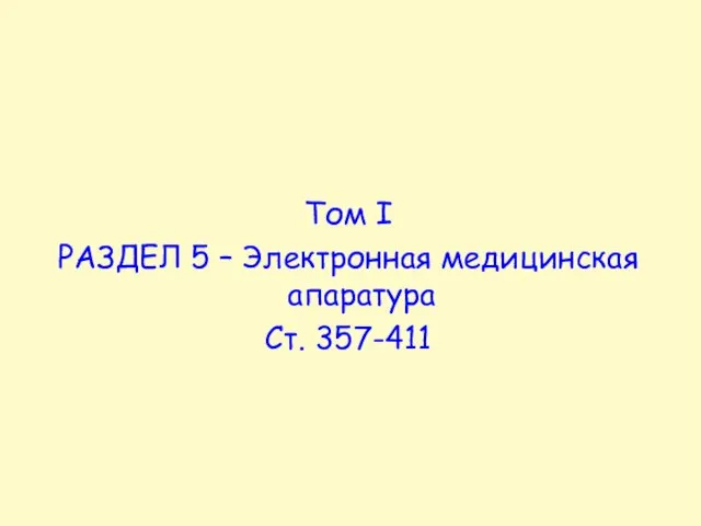 Том I РАЗДЕЛ 5 – Электронная медицинская апаратура Ст. 357-411