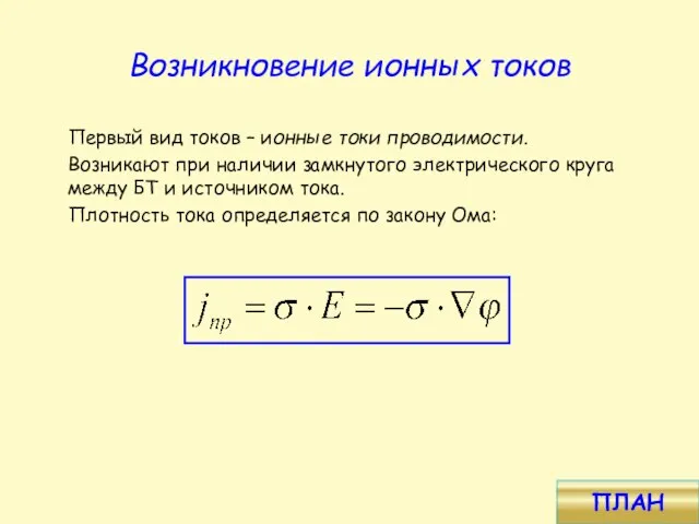 Возникновение ионных токов Первый вид токов – ионные токи проводимости. Возникают при