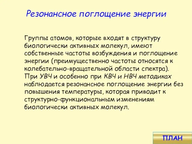 Группы атомов, которые входят в структуру биологически активных молекул, имеют собственные частоты