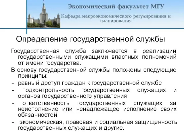 Определение государственной службы Государственная служба заключается в реализации государственными служащими властных полномочий