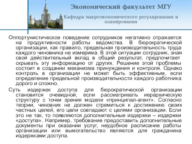 Оппортунистическое поведение сотрудников негативно отражается на продуктивности работы ведомства. В бюрократической организации,