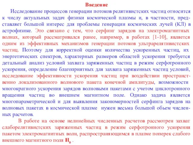 Введение Исследование процессов генерации потоков релятивистских частиц относится к числу актуальных задач