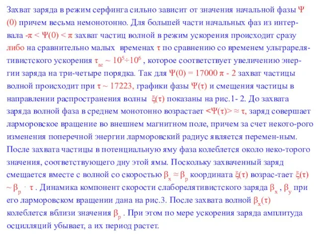 Захват заряда в режим серфинга сильно зависит от значения начальной фазы Ψ(0)