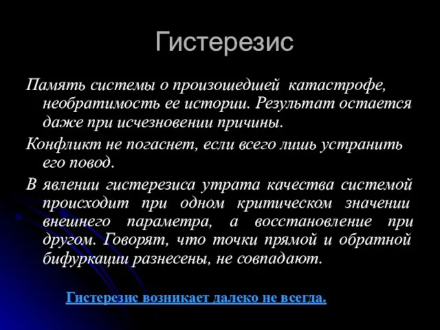 Гистерезис Память системы о произошедшей катастрофе, необратимость ее истории. Результат остается даже