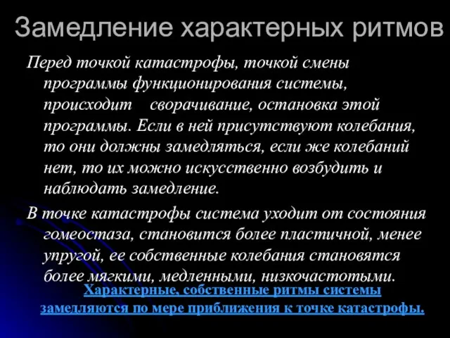 Замедление характерных ритмов Перед точкой катастрофы, точкой смены программы функционирования системы, происходит