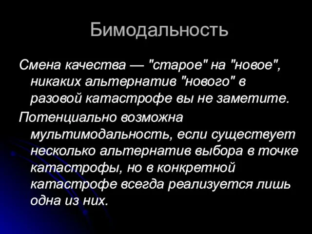 Бимодальность Смена качества — "старое" на "новое", никаких альтернатив "нового" в разовой