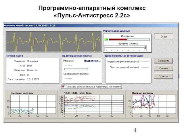 Программно-аппаратный комплекс «Пульс-Антистресс 2.2с»