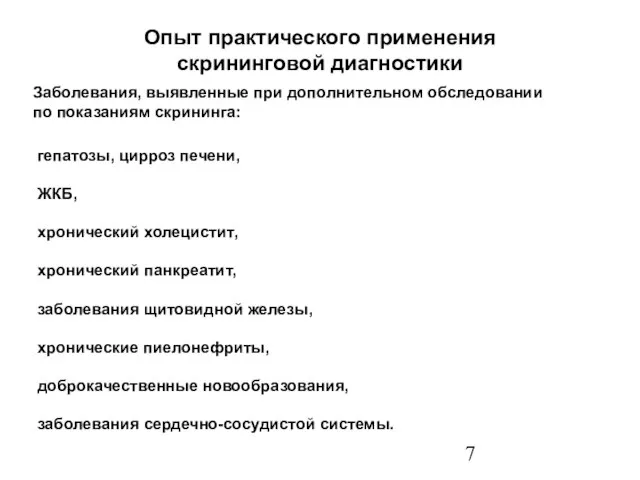 Опыт практического применения скрининговой диагностики гепатозы, цирроз печени, ЖКБ, хронический холецистит, хронический