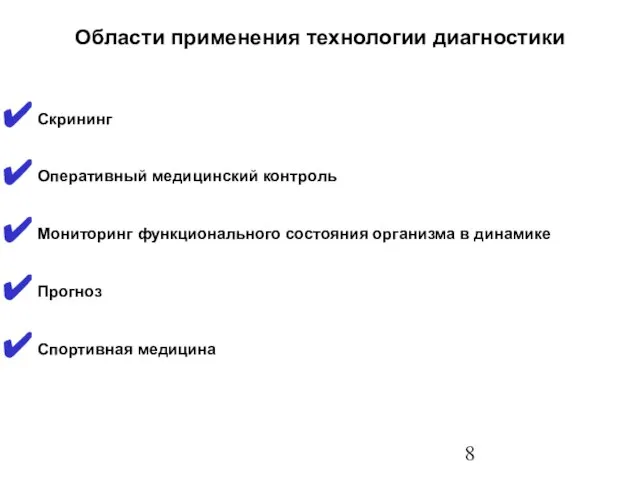 Области применения технологии диагностики Скрининг Оперативный медицинский контроль Мониторинг функционального состояния организма