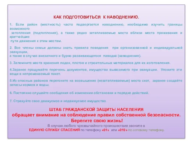 КАК ПОДГОТОВИТЬСЯ К НАВОДНЕНИЮ. 1. Если район (местность) часто подвергается наводнению, необходимо