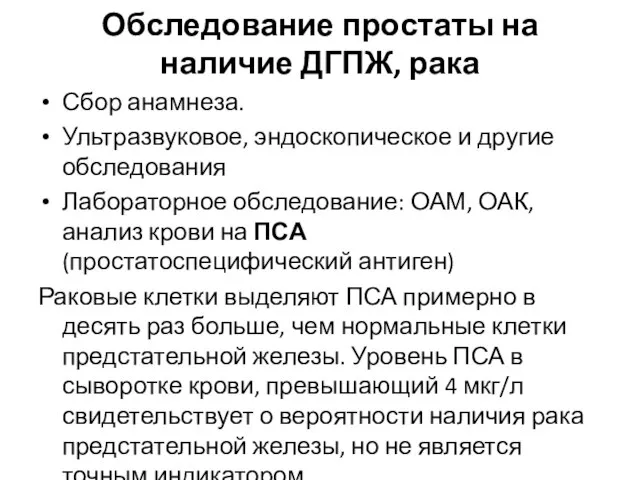 Обследование простаты на наличие ДГПЖ, рака Сбор анамнеза. Ультразвуковое, эндоскопическое и другие