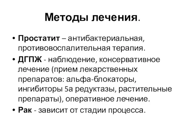 Методы лечения. Простатит – антибактериальная, противовоспалительная терапия. ДГПЖ - наблюдение, консервативное лечение