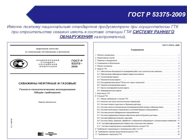 ГОСТ Р 53375-2009 Именно поэтому национальным стандартом предусмотрено при осуществлении ГТК при