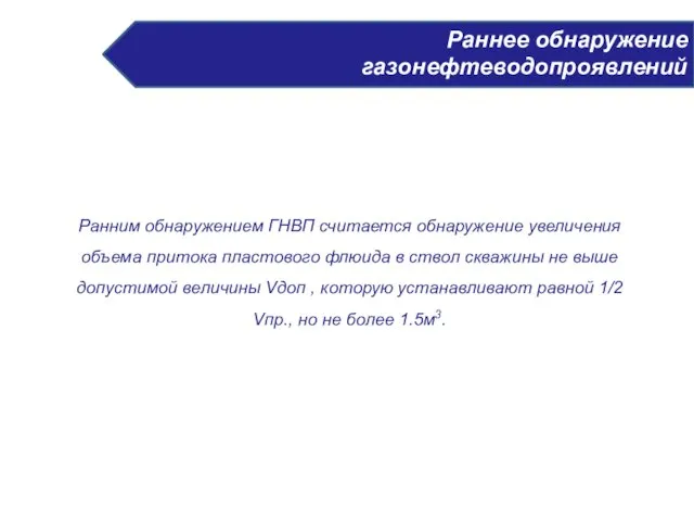 Раннее обнаружение газонефтеводопроявлений Ранним обнаружением ГНВП считается обнаружение увеличения объема притока пластового