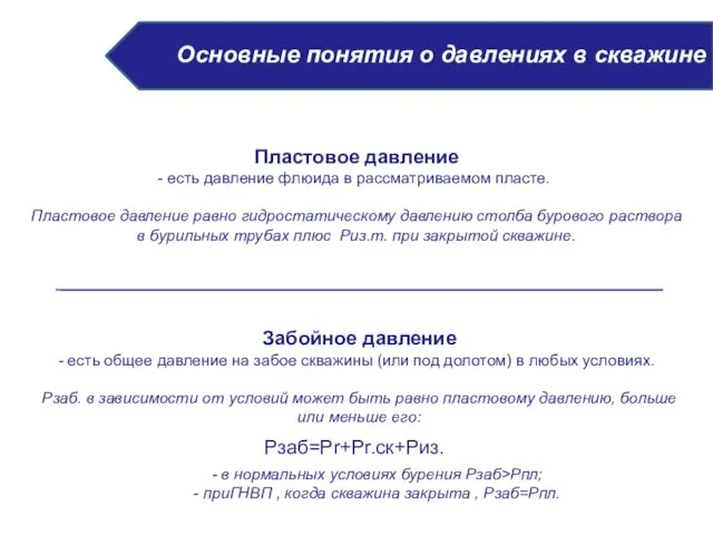 Пластовое давление есть давление флюида в рассматриваемом пласте. Пластовое давление равно гидростатическому