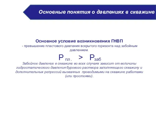 Основное условие возникновения ГНВП - превышение пластового давления вскрытого горизонта над забойным