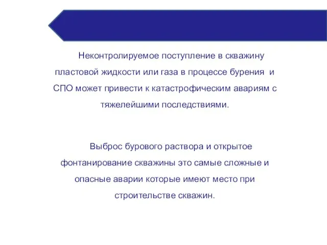 Неконтролируемое поступление в скважину пластовой жидкости или газа в процессе бурения и