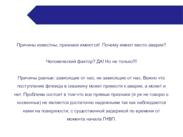 Причины известны, признаки имеются! Почему имеют место аварии? Человеческий фактор? ДА! Но