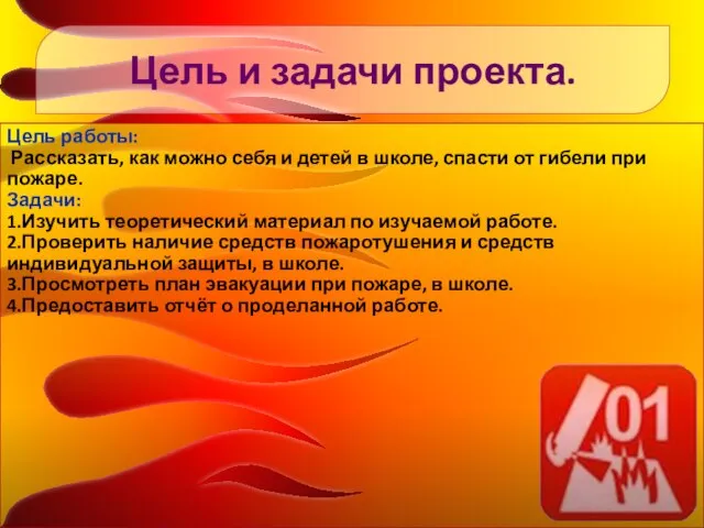 Цель работы: Рассказать, как можно себя и детей в школе, спасти от